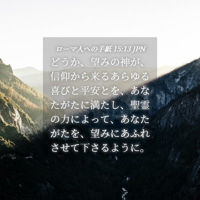 Picture 04 - ローマ人への手紙 15:13 JPN - どうか、望みの神が、信仰から来る - Bible Verse Picture