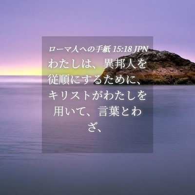 Picture 04 - ローマ人への手紙 15:18 JPN - わたしは、異邦人を従順にするため - Bible Verse Picture