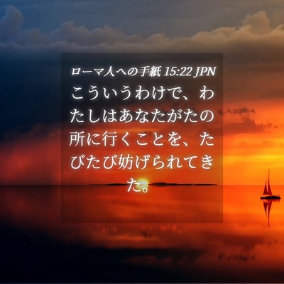 Picture 04 - ローマ人への手紙 15:22 JPN - こういうわけで、わたしはあなたが - Bible Verse Picture