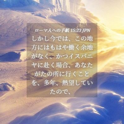 Picture 04 - ローマ人への手紙 15:23 JPN - しかし今では、この地方にはもはや - Bible Verse Picture