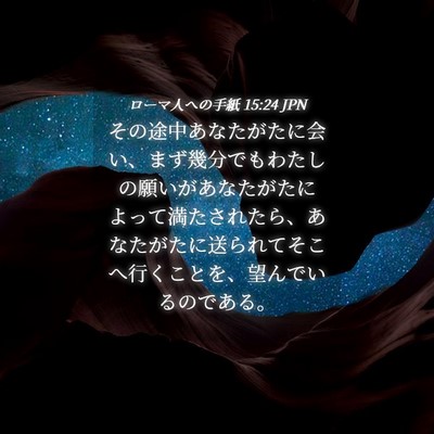 Picture 04 - ローマ人への手紙 15:24 JPN - その途中あなたがたに会い、まず幾 - Bible Verse Picture