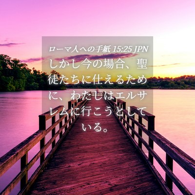 Picture 04 - ローマ人への手紙 15:25 JPN - しかし今の場合、聖徒たちに仕える - Bible Verse Picture