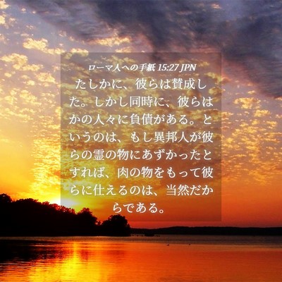 Picture 04 - ローマ人への手紙 15:27 JPN - たしかに、彼らは賛成した。しかし - Bible Verse Picture