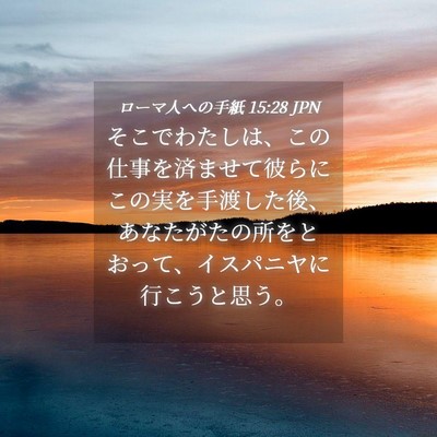 Picture 04 - ローマ人への手紙 15:28 JPN - そこでわたしは、この仕事を済ませ - Bible Verse Picture