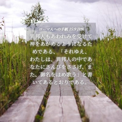 Picture 04 - ローマ人への手紙 15:9 JPN - 異邦人もあわれみを受けて神をあが - Bible Verse Picture