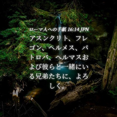 Picture 04 - ローマ人への手紙 16:14 JPN - アスンクリト、フレゴン、ヘルメス - Bible Verse Picture