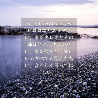 Picture 04 - ローマ人への手紙 16:15 JPN - ピロロゴとユリヤとに、またネレオ - Bible Verse Picture