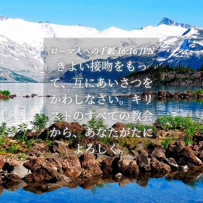 Picture 04 - ローマ人への手紙 16:16 JPN - きよい接吻をもって、互にあいさつ - Bible Verse Picture