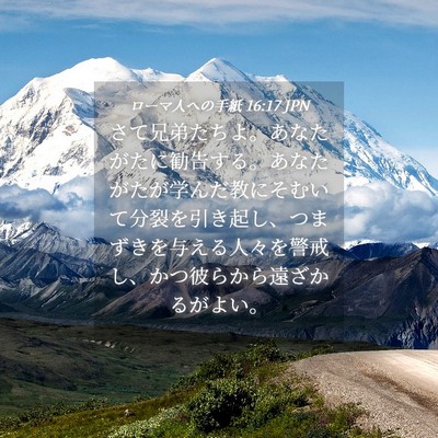 Picture 04 - ローマ人への手紙 16:17 JPN - さて兄弟たちよ。あなたがたに勧告 - Bible Verse Picture