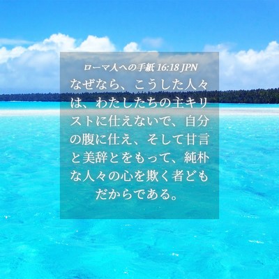 Picture 04 - ローマ人への手紙 16:18 JPN - なぜなら、こうした人々は、わたし - Bible Verse Picture