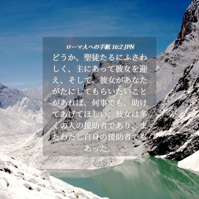 Picture 04 - ローマ人への手紙 16:2 JPN - どうか、聖徒たるにふさわしく、主 - Bible Verse Picture