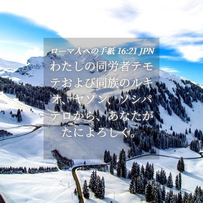 Picture 04 - ローマ人への手紙 16:21 JPN - わたしの同労者テモテおよび同族の - Bible Verse Picture