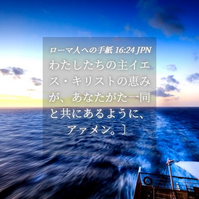 Picture 04 - ローマ人への手紙 16:24 JPN - わたしたちの主イエス・キリストの - Bible Verse Picture