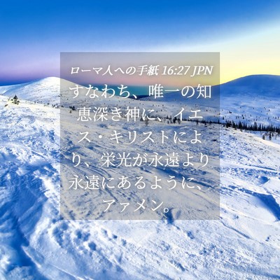 Picture 04 - ローマ人への手紙 16:27 JPN - すなわち、唯一の知恵深き神に、イ - Bible Verse Picture