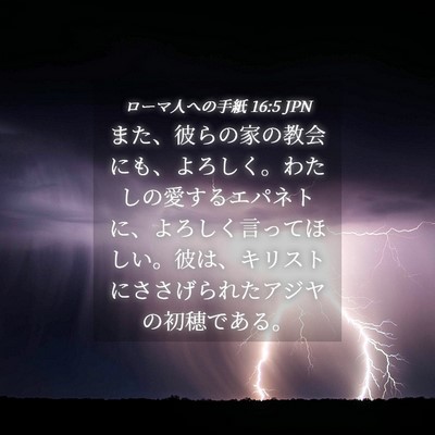 Picture 04 - ローマ人への手紙 16:5 JPN - また、彼らの家の教会にも、よろし - Bible Verse Picture