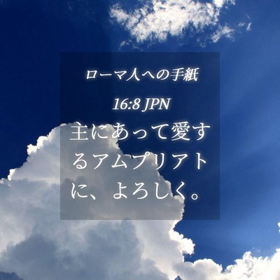 Picture 04 - ローマ人への手紙 16:8 JPN - 主にあって愛するアムプリアトに、 - Bible Verse Picture