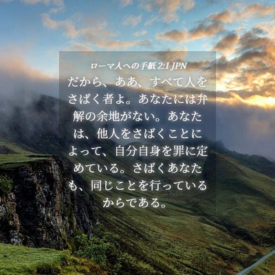 Picture 04 - ローマ人への手紙 2:1 JPN - だから、ああ、すべて人をさばく者 - Bible Verse Picture