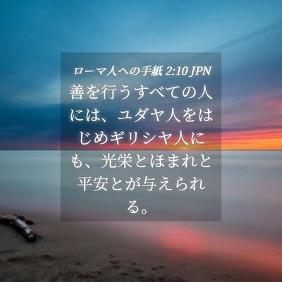 Picture 04 - ローマ人への手紙 2:10 JPN - 善を行うすべての人には、ユダヤ人 - Bible Verse Picture