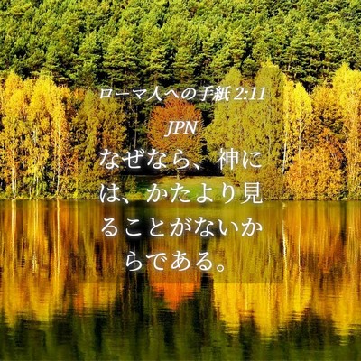 Picture 04 - ローマ人への手紙 2:11 JPN - なぜなら、神には、かたより見るこ - Bible Verse Picture