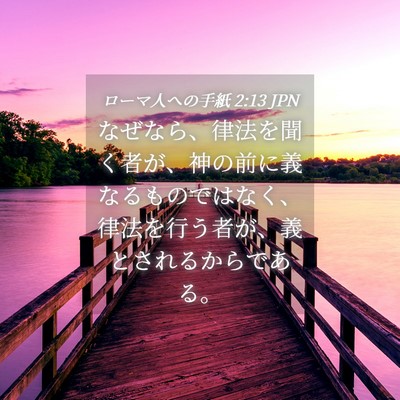 Picture 04 - ローマ人への手紙 2:13 JPN - なぜなら、律法を聞く者が、神の前 - Bible Verse Picture