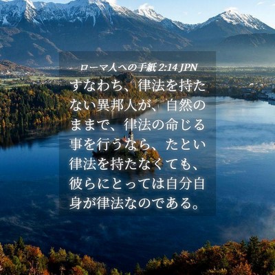 Picture 04 - ローマ人への手紙 2:14 JPN - すなわち、律法を持たない異邦人が - Bible Verse Picture