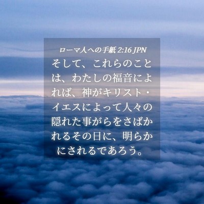 Picture 04 - ローマ人への手紙 2:16 JPN - そして、これらのことは、わたしの - Bible Verse Picture