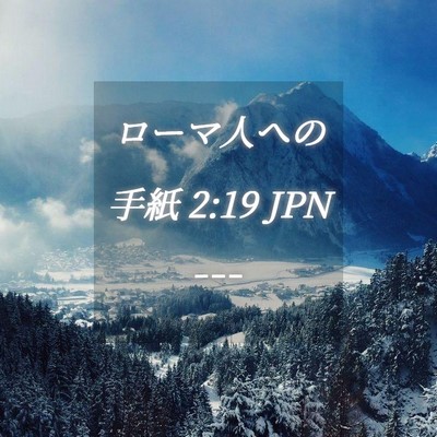 Picture 04 - ローマ人への手紙 2:19 JPN - --- - Bible Verse Picture