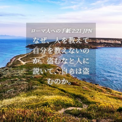 Picture 04 - ローマ人への手紙 2:21 JPN - なぜ、人を教えて自分を教えないの - Bible Verse Picture