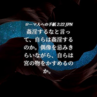 Picture 04 - ローマ人への手紙 2:22 JPN - 姦淫するなと言って、自らは姦淫す - Bible Verse Picture