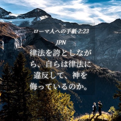 Picture 04 - ローマ人への手紙 2:23 JPN - 律法を誇としながら、自らは律法に - Bible Verse Picture