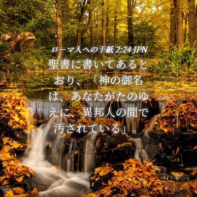 Picture 04 - ローマ人への手紙 2:24 JPN - 聖書に書いてあるとおり、「神の御 - Bible Verse Picture