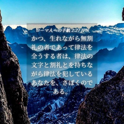 Picture 04 - ローマ人への手紙 2:27 JPN - かつ、生れながら無割礼の者であっ - Bible Verse Picture