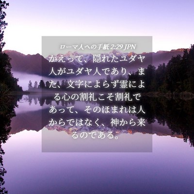 Picture 04 - ローマ人への手紙 2:29 JPN - かえって、隠れたユダヤ人がユダヤ - Bible Verse Picture
