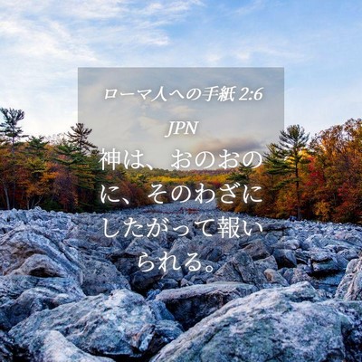Picture 04 - ローマ人への手紙 2:6 JPN - 神は、おのおのに、そのわざにした - Bible Verse Picture