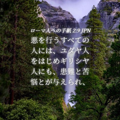 Picture 04 - ローマ人への手紙 2:9 JPN - 悪を行うすべての人には、ユダヤ人 - Bible Verse Picture