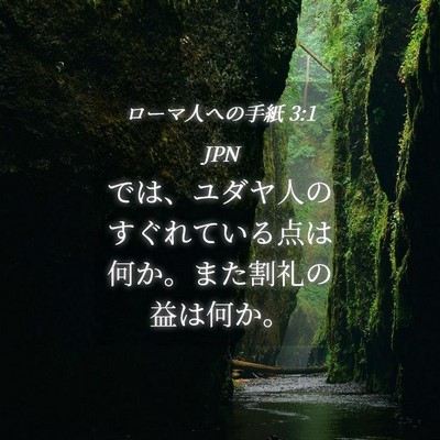 Picture 04 - ローマ人への手紙 3:1 JPN - では、ユダヤ人のすぐれている点は - Bible Verse Picture