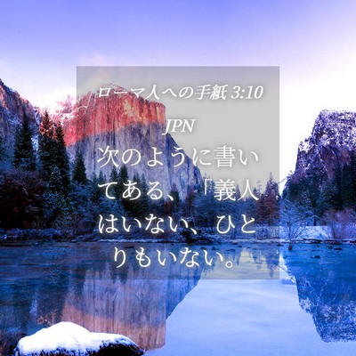 Picture 04 - ローマ人への手紙 3:10 JPN - 次のように書いてある、「義人はい - Bible Verse Picture