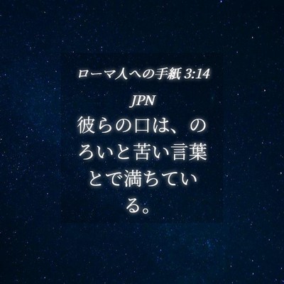 Picture 04 - ローマ人への手紙 3:14 JPN - 彼らの口は、のろいと苦い言葉とで - Bible Verse Picture