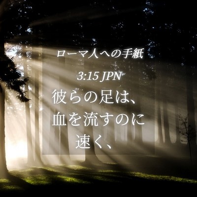 Picture 04 - ローマ人への手紙 3:15 JPN - 彼らの足は、血を流すのに速く、 - Bible Verse Picture