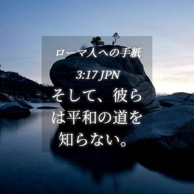 Picture 04 - ローマ人への手紙 3:17 JPN - そして、彼らは平和の道を知らない - Bible Verse Picture