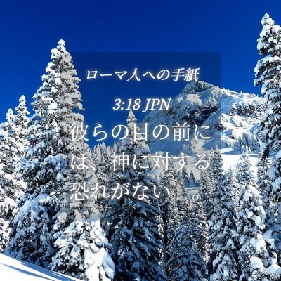 Picture 04 - ローマ人への手紙 3:18 JPN - 彼らの目の前には、神に対する恐れ - Bible Verse Picture