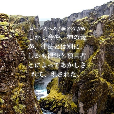 Picture 04 - ローマ人への手紙 3:21 JPN - しかし今や、神の義が、律法とは別 - Bible Verse Picture
