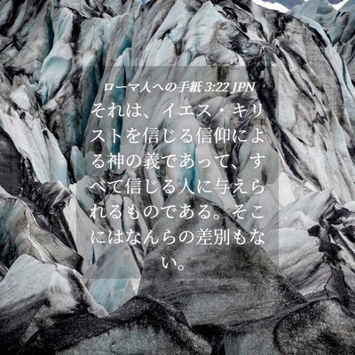 Picture 04 - ローマ人への手紙 3:22 JPN - それは、イエス・キリストを信じる - Bible Verse Picture