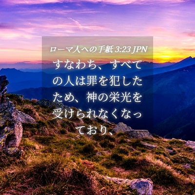 Picture 04 - ローマ人への手紙 3:23 JPN - すなわち、すべての人は罪を犯した - Bible Verse Picture