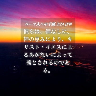 Picture 04 - ローマ人への手紙 3:24 JPN - 彼らは、価なしに、神の恵みにより - Bible Verse Picture