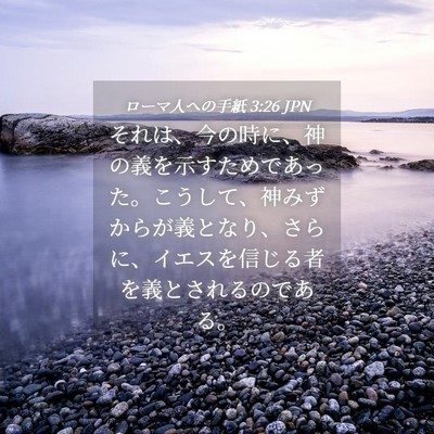 Picture 04 - ローマ人への手紙 3:26 JPN - それは、今の時に、神の義を示すた - Bible Verse Picture