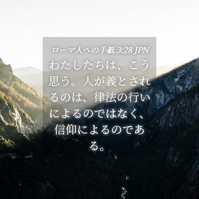Picture 04 - ローマ人への手紙 3:28 JPN - わたしたちは、こう思う。人が義と - Bible Verse Picture