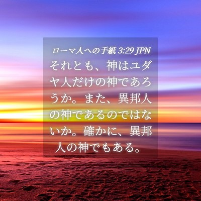 Picture 04 - ローマ人への手紙 3:29 JPN - それとも、神はユダヤ人だけの神で - Bible Verse Picture