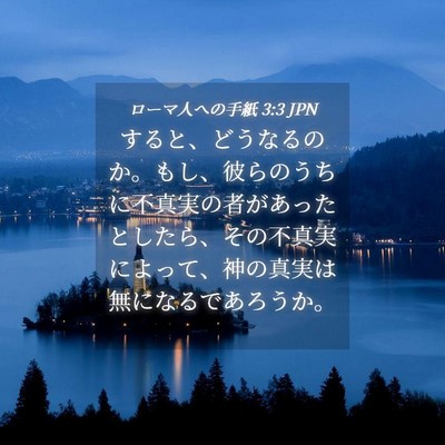 Picture 04 - ローマ人への手紙 3:3 JPN - すると、どうなるのか。もし、彼ら - Bible Verse Picture