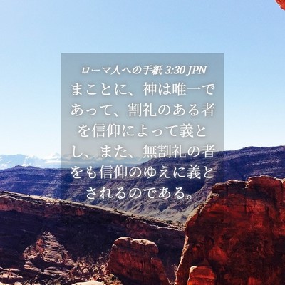 Picture 04 - ローマ人への手紙 3:30 JPN - まことに、神は唯一であって、割礼 - Bible Verse Picture